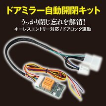 サクシード NCP50 簡単カプラー付 ドア ミラー自動開閉/格納_画像2