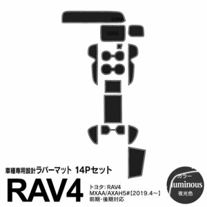 トヨタ 新型 RAV4 MXAA/AXAH50系 2019.4～ 専用設計 ラバーマット ドアポケットマット 夜光色 ホワイト