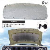 ジムニー JB64 ジムニーシエラ JB74 専用設計 ボンネットインシュレーター 断熱 静音 かんたん取付_画像6