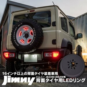 ジムニー JB23W JB64W 専用 背面タイヤ用LEDリング 16インチ以上の背面タイヤ装着車用 スモール ブレーキ 電源 安全性向上