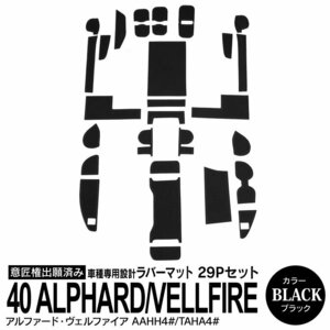 トヨタ 40系 アルファード AAHH4#/AGH4#/ヴェルファイア AAHH4#/TAHA4# 専用設計 ラバーマット ブラック 29ピース セット