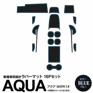 アクア MXPK1# R3.7～ 専用設計 ラバーマット ドアポケットマット ブルー 16ピース セット