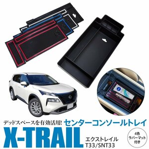 エクストレイル T33/SNT33 R4.7～ 専用設計 センターコンソールトレイ 滑り止めラバーマット4色セット付き 小物をスッキリ収納