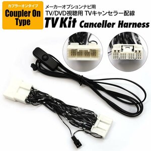 クラウンクロスオーバー AZSH35 TZSH35 標準装備 メーカーオプションナビ用 TVキット TVキャンセラー配線 27ピン スイッチ付き