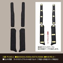 デリカミニ B34A/B35A/B37A/B38A R5.4～ 専用設計 サイドステップマット ブラック 4枚セット 1列目 2列目 1台分_画像4