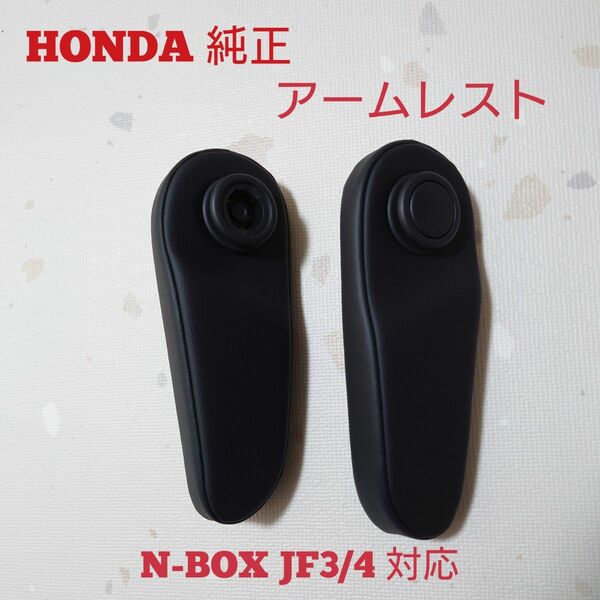 【新車外し 未使用】HONDA 純正 アームレスト N-BOX JF3 JF4 対応