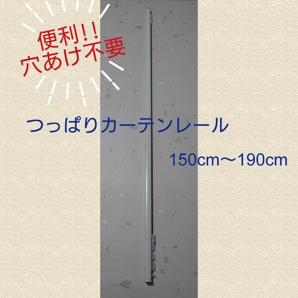 【使用期間短め 美品】つっぱりカーテンレール 150cm～190cm 穴あけ不要 賃貸OK 