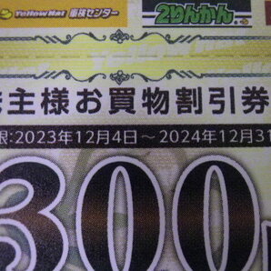 大黒屋 イエローハット 株主優待 10500円分 300円券35枚セット 期限2024/6が10枚と2024/12が25枚の画像4