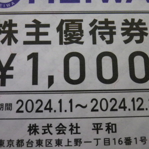 大黒屋 平和 株主優待 8000円分 1000円券8枚 期限2024/6が4枚と2024/12が4枚 HEIWAの画像3