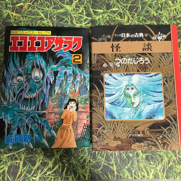 エコエコアザラク②初版本&マンガ日本の古典・怪談2冊セット！