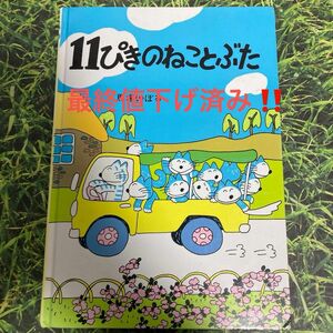 11ぴきのねことぶた　 馬場のぼる