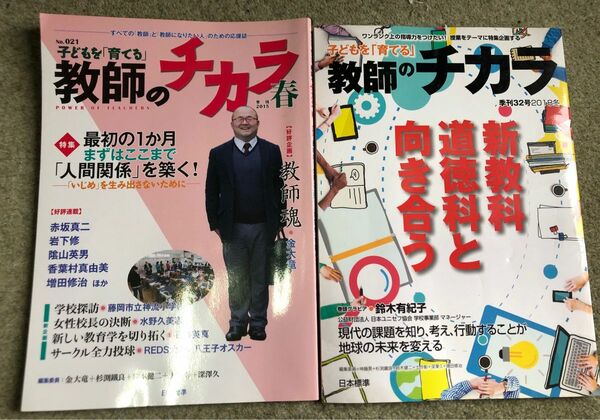 子どもを「育てる」教師のチカラ　Ｎｏ.021（２０１５春） No.32(2018 冬) 2冊おまとめ「教師のチカラ」編集委員会