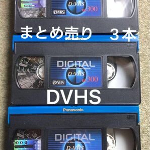 D-VHSテープ DF300 PANASONIC 3本おまとめ 中古