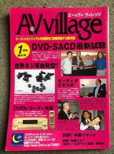 A&V Village 第41号 DVD SACD最新試聴