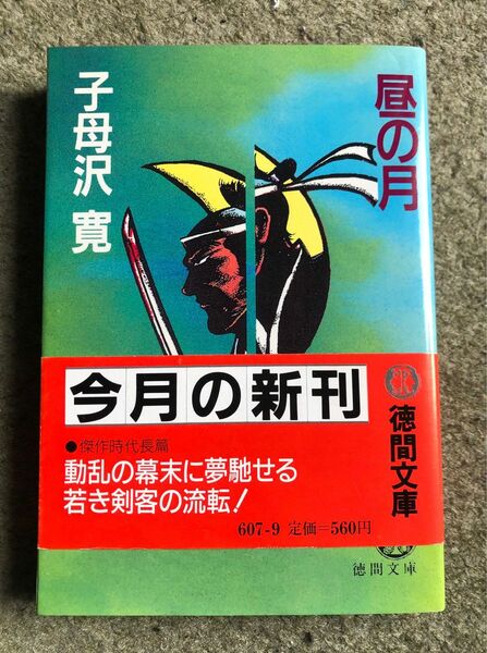 昼の月　子母沢寛　徳間文庫