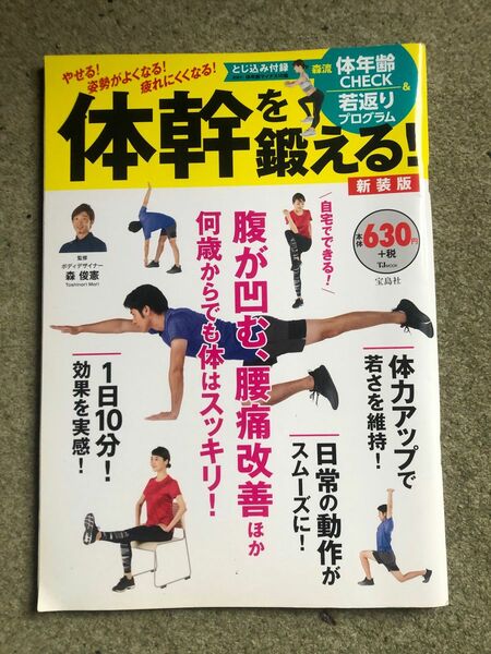 体幹を鍛える！　やせる！姿勢がよくなる！疲れにくくなる！ （ＴＪ　ＭＯＯＫ） （新装版） 森俊憲／監修