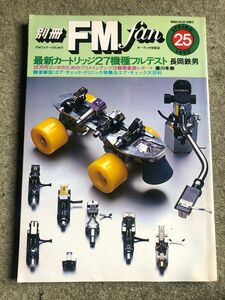 別冊FMfan 1980年春号 最新カートリッジ27機種フルテスト 長岡鉄男 FMクリニック 長岡自作スピーカー