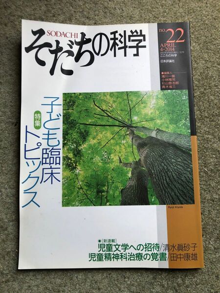 そだちの科学　こころの科学　ｎｏ．２２ （こころの科学） 滝川一廣／編集　小林隆児／編集　杉山登志郎／編集　青木省三／編集