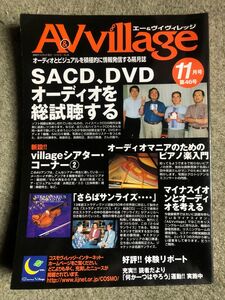 A&V Village 第46号 SACD DVD Audioを総試聴する