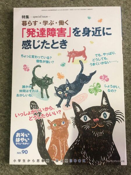 おそい・はやい・ひくい・たかい　小学生から思春期・自立期ＢＯＯＫ　Ｎｏ．９０ 岡崎　勝　編集