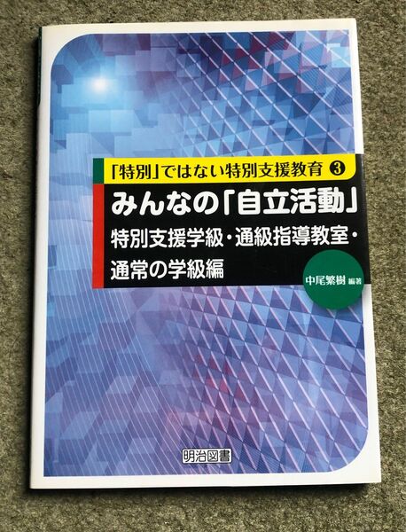 みんなの「自立活動」　特別支援学級・通級指導教室・通常の学級編 （「特別」ではない特別支援教育　３） 中尾繁樹／編著