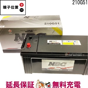 210G51 バッテリー 車 カーバッテリー NBC 互換 155G51 160G51 170G51 180G51 195G51 だんじり 神輿