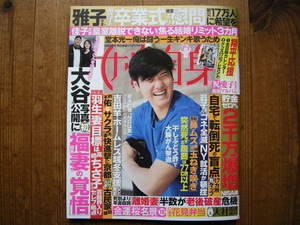 女性自身2024年4月2日号 大谷翔平ポスター 感動の桜景色 愛子さま ブギウギ 岩橋玄樹 綾瀬はるか・橋本環奈・森七菜 羽生結弦元妻