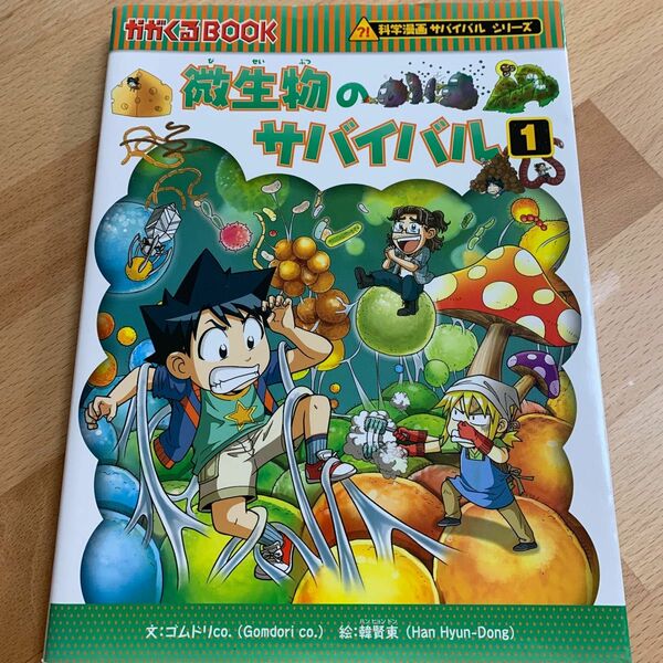 科学漫画サバイバルシリーズ 微生物のサバイバル ① 漫画なので楽しく読める！