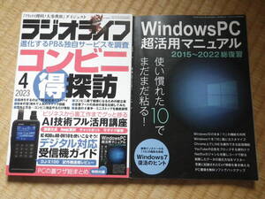 ラジオライフ　2023.4月号