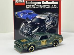 タカラトミー トミカ スカイライン2000GT-R(KPGC110) 1972/東京モーターショーカー　ニッサンレーシングカーコレクション