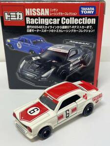 タカラトミー トミカ ニッサンレーシングカーコレクション スカイライン2000GT-R（KPGC10）