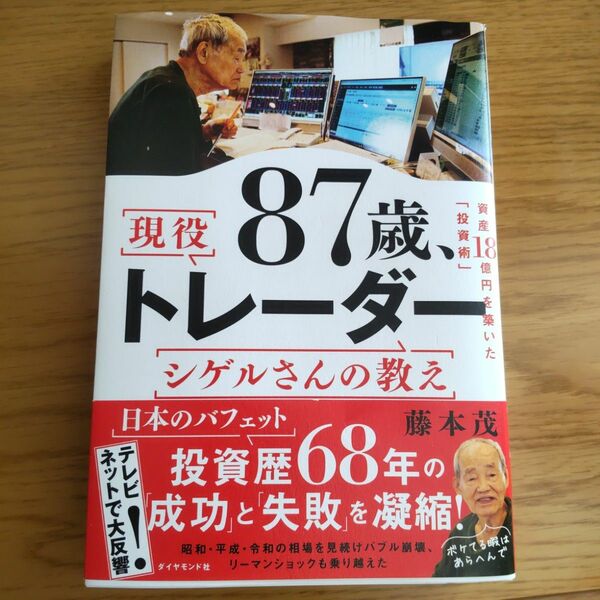 87歳、現役トレーダー シゲルさんの教え
