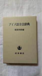 アイヌ語方言辞典 服部四郎