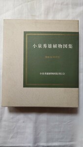 小泉秀雄植物図集 没後50周年記念