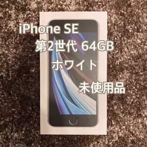 【新品】iPhone SE 第2世代 64GB ホワイト SIMフリー