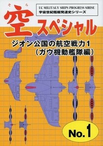 「空スペシャル　ジオン公国の航空戦力1（ガウ機動艦隊編）」宇宙世紀ライブラリー共同出版 F・M・バーチ 扶桑かつみ B5 44p