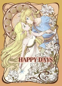 「Happy Days」YAMORI屋 ゼルダの伝説 ブレスオブザワイルド 同人誌 リンク ゼルダ パーヤ Ｂ５ 42p