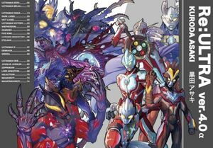 「Re:ULTRA ver.4.0α」Re:ウルトラ 同人誌 ウルトラマンゼロ ウルトラマンオーブ ウルトラマンエックス　イラスト集/ Ｂ５ 82p