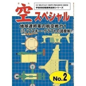 空（そら）スペシャル02　地球連邦軍の航空戦力1　宇宙世紀ライブラリー共同出版 F・M・バーチ 扶桑かつみ