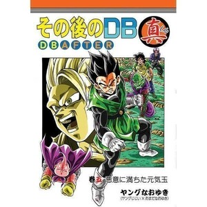 「その後のDB 真 DB AFTER 巻五 悪意に満ちた元気玉」 モンキーズ　ヤングじじい　ドラゴンボール同人誌