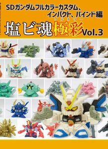 「塩ビ魂極彩 Vol.3～SDガンダムフルカラーカスタム編～」vinyl chloride　同人誌　ガシャポン　SDガンダム　Ａ４ 168p