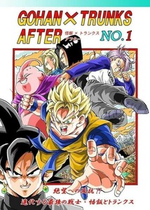 「GOHAN×TRUNKS AFTER NO.1」モンキーズ ヤングじじい ドラゴンボール同人誌/絶望への反抗！！残された超戦士・悟飯とトランクス