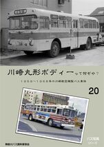 「川崎丸形って何ぞや? 」神奈川８Eバス保存会　同人誌　資料　写真集　A4 78p_画像1