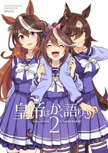 「皇帝はかく語りき 2」いどんち　ウマ娘 プリティーダービー 同人誌 シンボリルドルフ　Ａ５ 72p