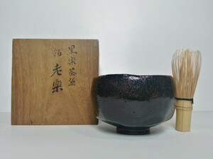 黒楽茶碗 銘 老楽 ○ 黒楽 楽焼 茶碗 抹茶碗 茶道具 