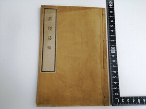 真理易知 発行年不明 キリスト教 聖書 本 古本 明治時代? 眞理易知 古い