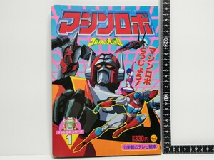 マシンロボ クロノス大逆襲 マシンロボシリーズ1 小学館のテレビ絵本 昭和 レトロ 