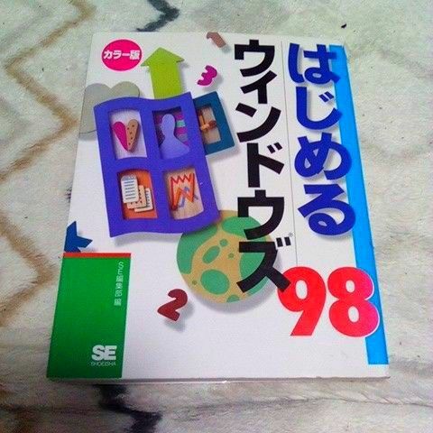 当時物・ジャンク品！はじめるウィンドウズ９８　カラー版 ＳＥ編集部／編 1998年発売 廃盤 アルコール除菌済み