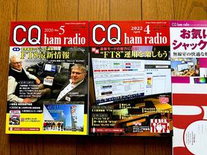 【完売品☆貴重☆ほぼ新品】CQ ham radio 2022年4月号『FT8運用を楽しもう』+ 2020年5月号『FT8最新事情』別冊付録付 FT8特集号×2冊 CQ誌