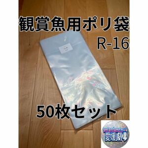 観賞魚用袋　丸底ビニール袋　R-16 50枚セット (厚み0.06×160mm×350mm)輸送袋　ポリ袋　丸底袋　パッキング袋